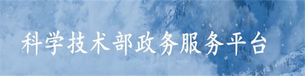 科學技術(shù)部政務服務平臺